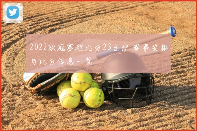 2022欧冠赛程比分23出炉 赛事安排与比分信息一览