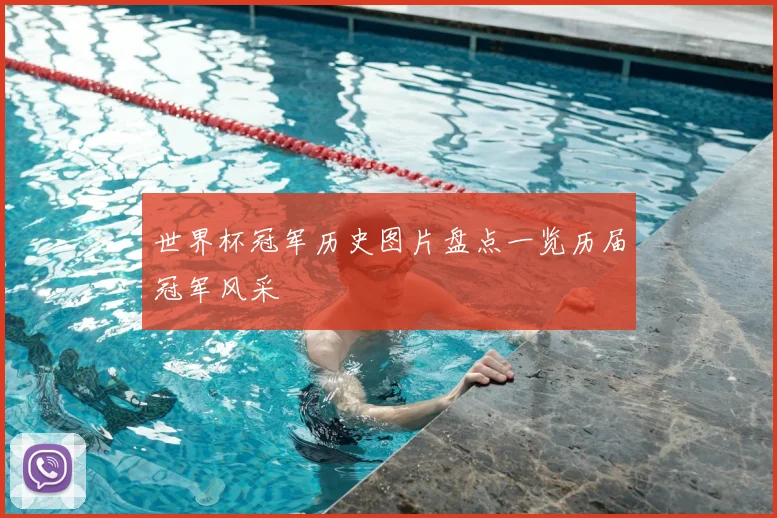 世界杯冠军历史图片盘点一览历届冠军风采