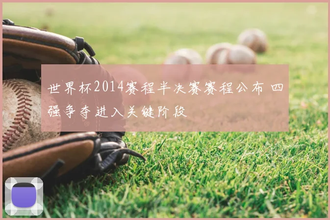 世界杯2014赛程半决赛赛程公布 四强争夺进入关键阶段