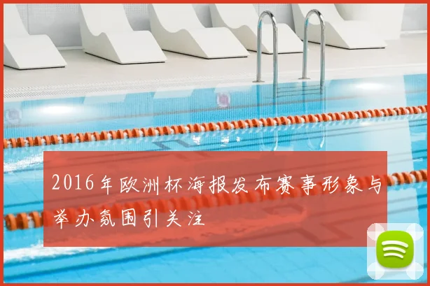 2016年欧洲杯海报发布赛事形象与举办氛围引关注