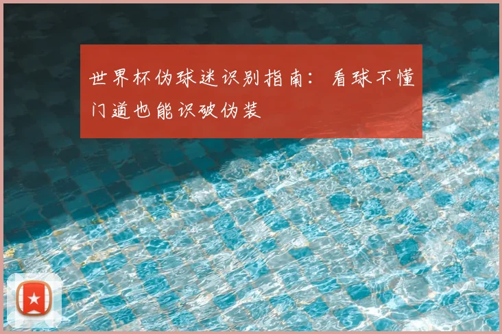 世界杯伪球迷识别指南:看球不懂门道也能识破伪装