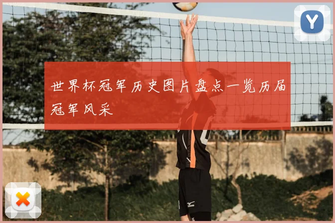 世界杯冠军历史图片盘点一览历届冠军风采